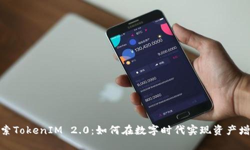 探索TokenIM 2.0：如何在数字时代实现资产增值