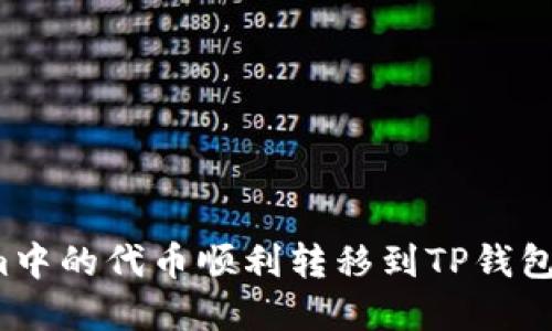 如何将Tokenim中的代币顺利转移到TP钱包？完整流程指南