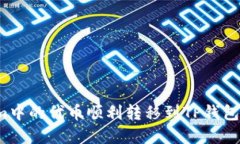 如何将Tokenim中的代币顺利转移到TP钱包？完整流