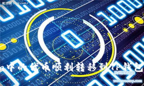 如何将Tokenim中的代币顺利转移到TP钱包？完整流程指南