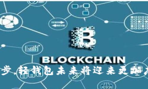 jiaoti第一个比特币轻钱包：数字货币时代的革命性突破/jiaoti
比特币, 轻钱包, 数字货币/guanjianci

在数字货币快速发展的今天，比特币作为首个成功的去中心化数字货币，已经引见了一个崭新的金融生态。而在这过程中，各种钱包的出现，不仅促进了比特币的使用与交易，也使得用户的体验更加便捷。其中，比特币轻钱包作为一种新型的钱包选择，以其独特的优势正在逐渐受到广泛关注与应用。

什么是比特币轻钱包
比特币轻钱包（Lightweight Bitcoin Wallet），是指一种无需下载完整区块链数据即可进行比特币交易和管理的数字钱包。与全节点钱包（Full Node Wallet）不同，全节点钱包需要下载整个比特币区块链，这对于用户的硬盘空间和带宽都有着较高的要求。相比之下，轻钱包更为灵活，能够提高用户的访问速度和便利性。

轻钱包通常通过