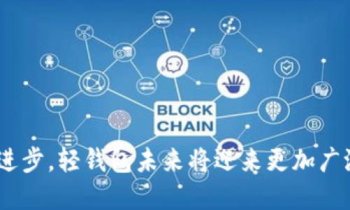 jiaoti第一个比特币轻钱包：数字货币时代的革命性突破/jiaoti
比特币, 轻钱包, 数字货币/guanjianci

在数字货币快速发展的今天，比特币作为首个成功的去中心化数字货币，已经引见了一个崭新的金融生态。而在这过程中，各种钱包的出现，不仅促进了比特币的使用与交易，也使得用户的体验更加便捷。其中，比特币轻钱包作为一种新型的钱包选择，以其独特的优势正在逐渐受到广泛关注与应用。

什么是比特币轻钱包
比特币轻钱包（Lightweight Bitcoin Wallet），是指一种无需下载完整区块链数据即可进行比特币交易和管理的数字钱包。与全节点钱包（Full Node Wallet）不同，全节点钱包需要下载整个比特币区块链，这对于用户的硬盘空间和带宽都有着较高的要求。相比之下，轻钱包更为灵活，能够提高用户的访问速度和便利性。

轻钱包通常通过