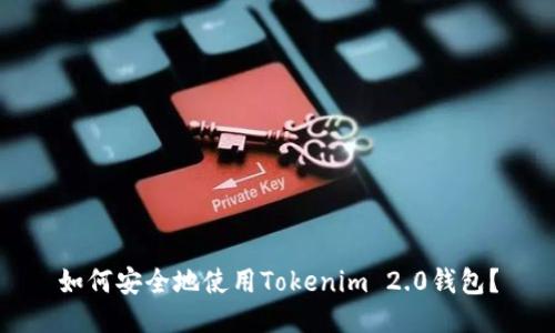 如何安全地使用Tokenim 2.0钱包？