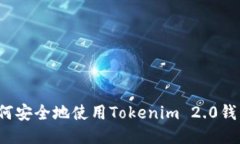 如何安全地使用Tokenim 2.0钱包？