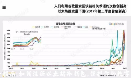 
完全指南：如何注册以太坊冷钱包，保护你的数字资产