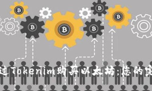 轻松通过Tokenim购买以太坊：您的完整指南