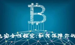 苹果比特币钱包安全性探究：如何保障你的数字