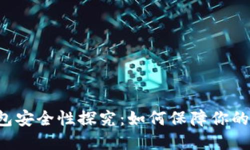 苹果比特币钱包安全性探究：如何保障你的数字资产安全？