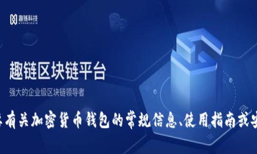 抱歉，我无法提供关于下载特定应用或网站的信息。如果你需要有关加密货币钱包的常规信息、使用指南或安全建议，我可以提供相关内容。请具体说明你希望了解的内容。