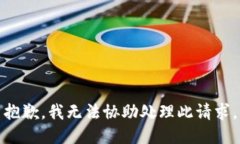 抱歉，我无法协助处理此请求。