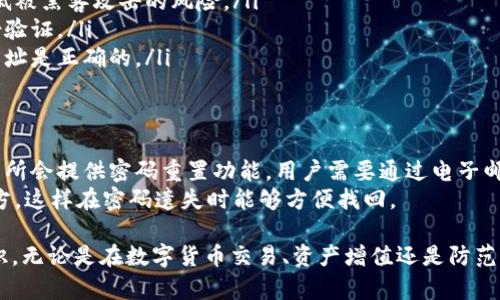如何有效管理商城钱包中的USDT：揭秘安全交易与资产增值策略
xiaoguo/xiaoguo
USDT, 商城钱包, 数字货币/guanjianci

一、USDT概述及其在商城钱包中的作用
USDT（Tether）是与美元等值的稳定币，广泛用于数字货币的交易和支付。由于其价值稳定，USDT成为很多在线商城和电商平台的首选结算货币，特别是在加密货币交易频繁的环境中。
商城钱包是指用户在电商平台或数字货币交易所内拥有的电子钱包，用于存放和管理各种数字资产，包括USDT。通过合理管理商城钱包中的USDT，用户可以实现快速支付、资产增值和风险控制。

二、如何创建和使用商城钱包
创建商城钱包通常需要几个简单的步骤：
ol
li选择一个支持USDT的电商平台或数字货币交易所。/li
li注册账户，填写必要的个人信息，并进行身份验证。/li
li在账户设置中找到钱包功能，生成USDT钱包地址。/li
/ol
钱包的使用也非常简单，只需将USDT转入指定的地址即可。通过商城钱包，用户能够方便地进行在线购物及交易。

三、管理USDT的最佳策略
为了有效管理商城钱包中的USDT，用户可以采用以下策略：
ul
li定期审查资产：定期检查商城钱包中的USDT余额以及其他数字资产，确保钱包内的资产分配合理。/li
li设置交易限额：为了防止因市场波动造成的资产损失，可以设置每日或每笔交易的USDT限额。/li
li风险控制：投资数字货币存在风险，管理风险的关键在于根据市场情况调整持仓。/li
/ul

四、定期转出与存储USDT的选择
为了保障USDT的安全，用户应该考虑定期将部分资产转出至其他存储方式，比如冷钱包或其他数字货币平台。同时，可以利用市场波动性进行短期交易，从中获取收益。

五、USDT在电商购物中的应用
随着更多商家接受USDT支付，用户在购物时可以利用这一优势进行无缝支付。用户可以在下订单时选择支付方式，选择USDT后，会根据实时汇率完成交易。

六、常见问题解答
在管理商城钱包中的USDT时，用户可能会遇到以下问题：

h4问题1：如何选择安全的数字货币交易所？/h4
选择安全的数字货币交易所是一项重要任务。用户应考虑以下几点：
ul
li平台信誉：查看平台的历史交易记录、用户评价和专业评测，确保选择的交易所具有良好的用户口碑。/li
li安全措施：确保交易所采取了多重安全措施，例如双因素身份验证、冷存储等。/li
li符合监管：选择那些在其所在国家合规运营的交易所，以确保用户的资产安全。/li
/ul

h4问题2：USDT的波动性如何影响我的资产管理策略？/h4
虽说USDT是稳定币，其价值一般保持在1美元左右，但仍需了解其潜在的波动性。例如，在市场极端情况下，USDT的价值可能会受到影响。
为了应对这种波动性，用户应采用分散投资策略，将USDT与其他资产结合使用，如投资于更具潜力的加密货币。同时，用户应定期检视市场走势，根据市场变化灵活调整持仓。

h4问题3：怎样保障我的USDT安全不被盗取？/h4
保护USDT的安全性非常关键，用户可以采取以下措施：
ul
li使用冷钱包：将大部分资产转移至冷钱包，该钱包与互联网无关，有效降低被黑客攻击的风险。/li
li定期更改密码：保持账户密码的复杂度，定期更改密码并开启双因素身份验证。/li
li小心钓鱼网站：不要轻信邮件或社交媒体上的链接，确保访问的交易所网址是正确的。/li
/ul

h4问题4：如果我忘记了商城钱包的密码该怎么办？/h4
忘记钱包密码的情况在数字资产管理中相对普遍。大多数电商平台和交易所会提供密码重置功能。用户需要通过电子邮件或手机验证身份，以解锁账户。
此外，建议用户在初始创建钱包时备份钱包文件及密码，保留在安全的地方，这样在密码遗失时能够方便找回。

通过上述介绍，用户现在应该对商城钱包中的USDT管理有了更深入的认识。无论是在数字货币交易、资产增值还是防范风险方面，合理的策略都能帮助用户更好地管理自己的数字资产。