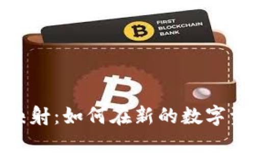 TokenIM 2.0映射：如何在新的数字资产时代中盈利