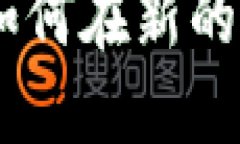 TokenIM 2.0映射：如何在新的数字资产时代中盈利