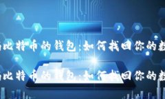 遗失密码比特币的钱包：如何找回你的数字财富
