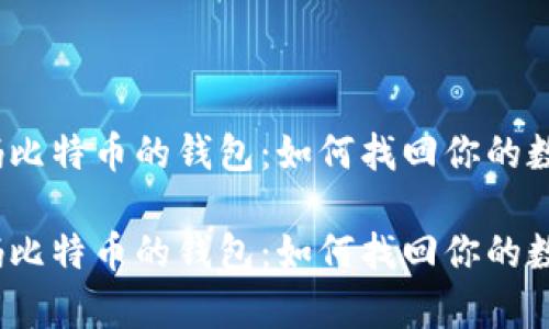 遗失密码比特币的钱包：如何找回你的数字财富？

遗失密码比特币的钱包：如何找回你的数字财富？