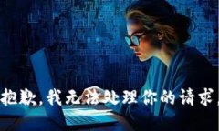 抱歉，我无法处理你的请求。