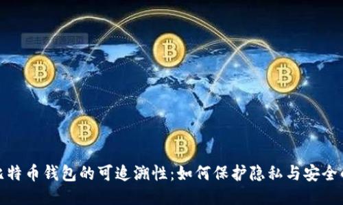 揭秘比特币钱包的可追溯性：如何保护隐私与安全的平衡