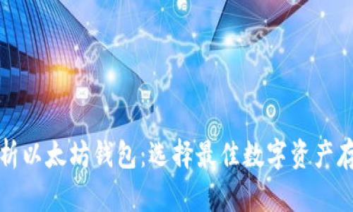 全面解析以太坊钱包：选择最佳数字资产存储方案