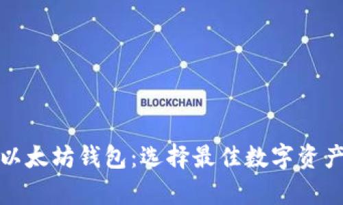 全面解析以太坊钱包：选择最佳数字资产存储方案