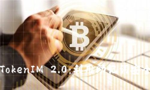 轻松掌握TokenIM 2.0：利用助记词安全导入资产