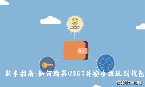  新手指南：如何购买USDT并安全提现到钱包