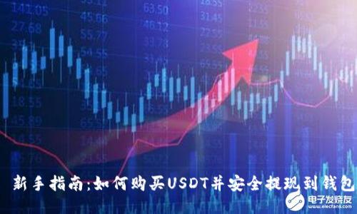  新手指南：如何购买USDT并安全提现到钱包