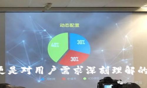 如何Tokenim 2.0的打包时间以提升用户体验
Tokenim 2.0, 打包时间, 用户体验/guanjianci

引言
在数字货币和区块链技术快速发展的背景下，Tokenim 2.0作为一款致力于提升用户体验的区块链应用，正在吸引越来越多的关注。然而，在其运行过程中，打包时间的长短直接影响着用户的满意度和整个系统的效率。本文将深入探讨Tokenim 2.0的打包时间，以及如何通过技术手段、流程管理和用户教育来提升整体体验。

一、了解打包时间的重要性
打包时间是指在区块链网络中，交易被录入区块链的时间。在Tokenim 2.0中，打包时间的长短可以影响用户对平台的满意度及其使用的频率。打包时间过长，用户可能会认为系统效率低下，从而降低对平台的信任和使用积极性，而打包时间过短则可能造成安全隐患。因此，合理打包时间是提升用户体验的关键。

二、Tokenim 2.0的打包流程
要打包时间，首先需要清楚了解Tokenim 2.0的打包流程。这一流程涉及到多个步骤，包括交易的提交、验证、打包，以及最终的链上确认。每一个环节都可能影响整体的时间消耗。
1. **交易提交**：用户发起交易后，网络需要将交易信息传递给各个节点，这一过程的延迟可能会影响后续打包的时效。
2. **交易验证**：每笔交易在被录入前，需要经过网络节点的验证，这个过程的复杂度直接影响到打包时间。如果验证机制过于繁琐，可能会造成用户的时间浪费。
3. **打包过程**：验证通过后，交易被打包进区块，区块的生成时间和网络的拥堵状况都会对打包时间产生影响。
4. **链上确认**：最后，经过挖矿或权益证明等机制确认交易，使其在区块链上生效。

三、打包时间的技术手段
为了有效缩短Tokenim 2.0的打包时间，可以采取以下技术手段：
1. **改进共识机制**：Tokenim 2.0可以考虑采用更高效的共识算法，如Delegated Proof of Stake（DPoS）或者是分片技术，来提升交易验证的速度。
2. **并行处理交易**：利用多核心处理技术，将交易处理过程进行并行化，从而提高整体的处理效率，让打包时间缩短。
3. **增强网络能力**：通过改善节点的网络带宽及处理能力，减少交易信息在网络中的传递延迟，提高打包速度。

四、流程管理与用户教育
除了技术手段，流程管理与用户教育同样重要。
1. **流程简化**：可以通过用户界面和交易流程，减少用户不必要的操作时间，同时将复杂的验证过程进行后台处理，让用户感知到流畅的体验。
2. **用户教育**：通过教育用户，让他们了解打包时间的影响因素和相关设置，从而设置合理的预期，增强用户对Tokenim 2.0的信任感。

总结
Tokenim 2.0的打包时间是提升用户体验的关键所在。通过技术手段与合理的流程管理，以及用户教育，能够在保证安全的前提下提高交易效率，从而为用户提供更好的服务。

可能相关的问题
接下来，我们将探讨在Tokenim 2.0的打包过程中，可能遇到的四个相关问题及其解决方案。

问题一：如何解决网络拥堵问题？
网络拥堵是影响打包时间的关键因素之一。网络中的交易请求过多，导致节点处理能力不足，从而出现延迟。为了解决这个问题，可以考虑以下几个方面：
1. **动态调整交易费用**：通过实现智能合约机制，自动根据网络的拥堵程度调整交易费用。如果用户的交易费用高于市场均价，交易可以优先处理，从而减少等待时间。
2. **限制交易频率**：为防止网络被短时间内大量交易淹没，可以设置每个地址在短时间内的交易限制，从而控制网络的负载。
3. **增加网络节点**：通过增加更多节点参与网络，分担交易验证的压力，提高整体的处理速度，降低拥堵概率。
4. **使用侧链技术**：实现主链与侧链的合作，将部分交易转移到侧链上处理，减轻主链的负担，从而提高主链的交易速度。

问题二：如何保证交易的安全性？
在追求提高打包速度的同时，安全性是不容忽视的目标。为此，Tokenim 2.0在设计上应当考虑以下几个方面：
1. **强大的加密技术**：使用先进的加密算法，以确保交易数据在传递过程中的安全性，防止被篡改或者盗取。
2. **多重验证机制**：在交易提交时，可以采用多重身份验证或二次确认机制，确保发起交易的是合法用户，从根本上杜绝恶意交易的产生。
3. **智能合约审计**：定期对智能合约进行审计和检测，确保合约代码中没有安全漏洞，防止因合约代码问题造成的财产损失。
4. **事故响应机制**：建立完善的事故响应机制，一旦出现安全漏洞或攻击，能够迅速采取措施进行恢复，保障系统的安全性。

问题三：用户如何有效管理自己的交易？
对于用户来说，了解如何管理交易也显得尤为重要，这涉及到个人资金安全、手续费控制等多个方面。就此问题提出几项建议：
1. **选择合适的交易时机**：用户应当关注市场动态，尤其是高峰交易时段与低谷时段的对比，在较低的交易流量时进行交易，可以显著提高打包速度。
2. **交易手续费**：根据网络状况设置合理的手续费，以确保交易能够在合理的时间内获得处理，同时避免因手续费过低而导致的长时间等待。
3. **定期检查地址的支付记录**：通过监控自己的支付记录，用户可以及时发现异常交易，防止被冻结或被盗的风险，提高资金安全性。
4. **使用冷钱包存储资产**：对于长期不参与交易的资产，建议使用冷钱包进行安全存储，减少因网络攻击而导致的资产损失风险。

问题四：Tokenim 2.0未来的发展方向是什么？
Tokenim 2.0的未来发展方向将是提升性能、扩展应用以及更好地服务用户。可以结合以下几方面进行深入讨论：
1. **去中心化**：随着技术的进步，Tokenim 2.0将致力于实现更高程度的去中心化，确保用户的资金与数据掌握在自己手中。
2. **跨链技术的引入**：为了提升交易的便捷性，未来Tokenim 2.0可能会引入跨链技术，实现与其他区块链之间的无缝合作，扩大其生态圈。
3. **引入人工智能**：运用人工智能技术提高交易的智能化水平，用户体验，增强系统的预测功能，降低交易风险。
4. **生态建设**：通过与更多商户合作，丰富Tokenim的应用场景，提升用户对平台的依赖性和粘性。

结论
通过以上对Tokenim 2.0打包时间的分析、措施的探讨以及相关问题的解答，我们可以清晰地看到，提升打包时间和用户体验既是技术性上的挑战，更是对用户需求深刻理解的体现。只有在这两者之间找到平衡，才能使Tokenim 2.0在日益竞争激烈的区块链市场中立于不败之地。