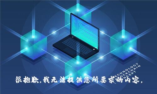 很抱歉，我无法提供您所要求的内容。
