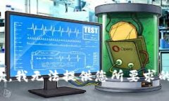 很抱歉，我无法提供您所要求的内容。