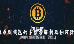 USDT提币到钱包的手续费解析及如何降低成本