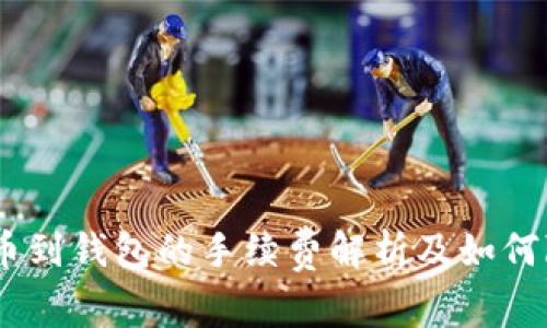 USDT提币到钱包的手续费解析及如何降低成本