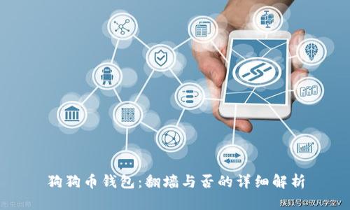 狗狗币钱包：翻墙与否的详细解析