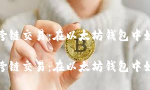 智能合约与跨链交易：在以太坊钱包中如何交换SOL?

智能合约与跨链交易：在以太坊钱包中如何交换SOL?
