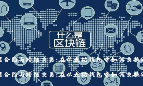 智能合约与跨链交易：在以太坊钱包中如何交换SOL?

智能合约与跨链交易：在以太坊钱包中如何交换SOL?