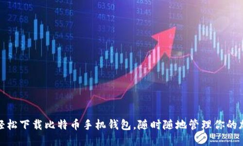 : 如何轻松下载比特币手机钱包，随时随地管理你的加密资产