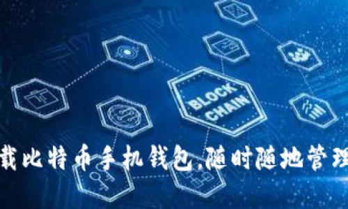 : 如何轻松下载比特币手机钱包，随时随地管理你的加密资产