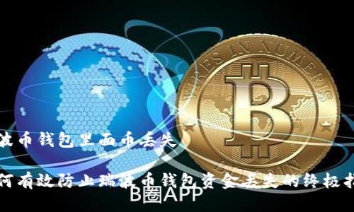 瑞波币钱包里面币丢失

如何有效防止瑞波币钱包资金丢失的终极指南