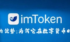探索Tokenim的优势：为何它在数字货币时代中脱颖