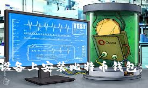 如何在iOS设备上安装比特币钱包：一步步指南