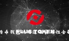 比特币钱包的用途及实用