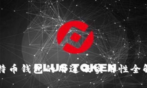 比特币钱包的用途及实用性全解析