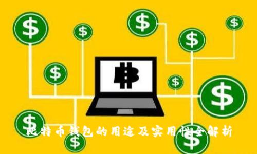 比特币钱包的用途及实用性全解析