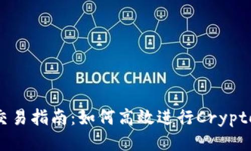 Tokenim YTA交易指南：如何高效进行Cryptocurrency交易
