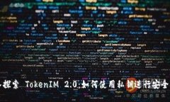 深入探索 TokenIM 2.0：如何使用私钥进行安全管理