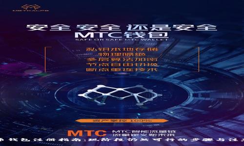 比特币钱包注册指南：现阶段仍然可行的步骤与注意事项