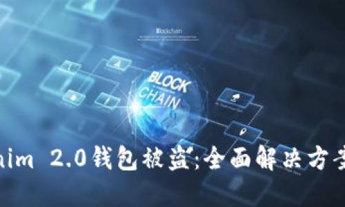 : 应对Tokenim 2.0钱包被盗：全面解决方案与预防措施
