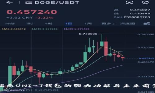揭示UNI-T钱包的强大功能与未来前景