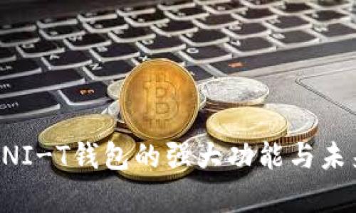 揭示UNI-T钱包的强大功能与未来前景