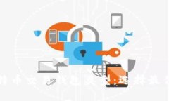 全面解析比特币交易钱包类型：选择最佳钱包的