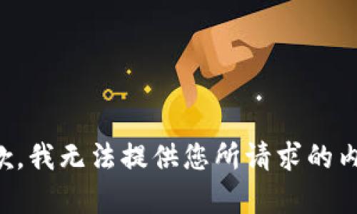 抱歉，我无法提供您所请求的内容。